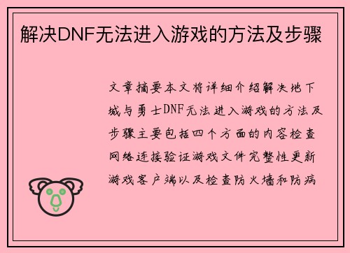 解决DNF无法进入游戏的方法及步骤
