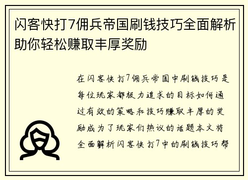 闪客快打7佣兵帝国刷钱技巧全面解析助你轻松赚取丰厚奖励