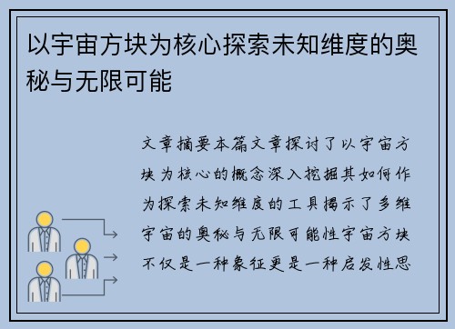 以宇宙方块为核心探索未知维度的奥秘与无限可能