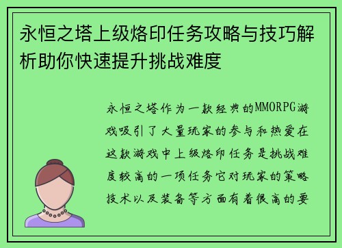 永恒之塔上级烙印任务攻略与技巧解析助你快速提升挑战难度