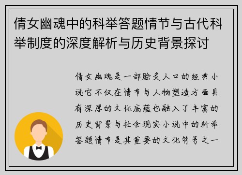 倩女幽魂中的科举答题情节与古代科举制度的深度解析与历史背景探讨