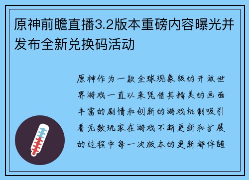 原神前瞻直播3.2版本重磅内容曝光并发布全新兑换码活动
