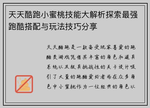 天天酷跑小蜜桃技能大解析探索最强跑酷搭配与玩法技巧分享
