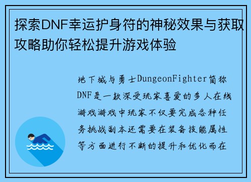 探索DNF幸运护身符的神秘效果与获取攻略助你轻松提升游戏体验