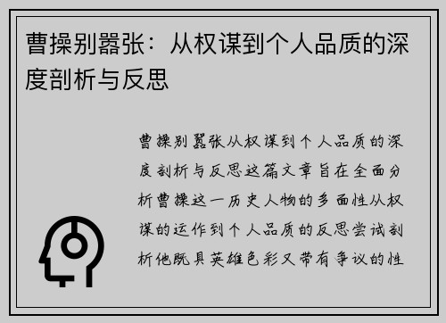 曹操别嚣张：从权谋到个人品质的深度剖析与反思