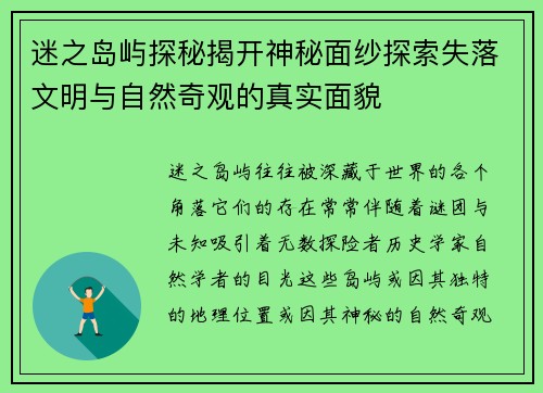 迷之岛屿探秘揭开神秘面纱探索失落文明与自然奇观的真实面貌
