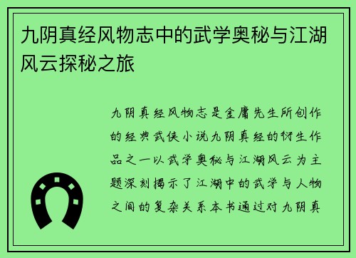 九阴真经风物志中的武学奥秘与江湖风云探秘之旅