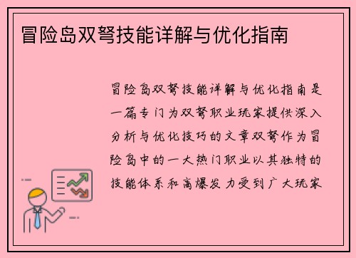 冒险岛双弩技能详解与优化指南