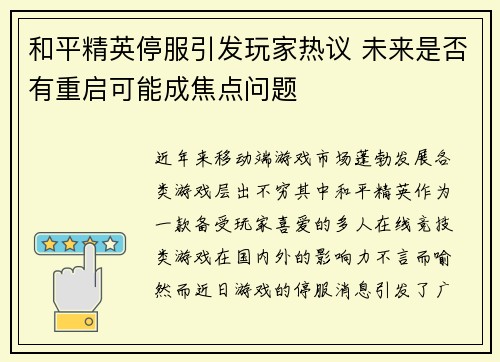和平精英停服引发玩家热议 未来是否有重启可能成焦点问题
