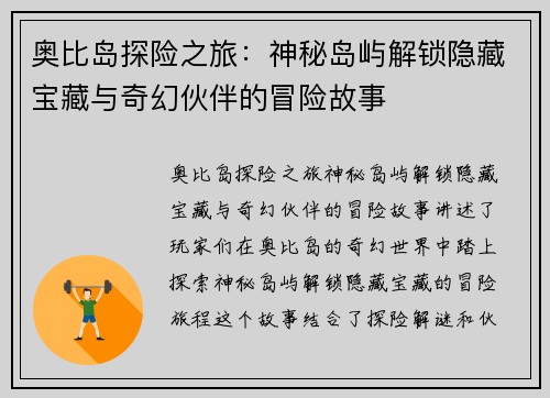 奥比岛探险之旅：神秘岛屿解锁隐藏宝藏与奇幻伙伴的冒险故事